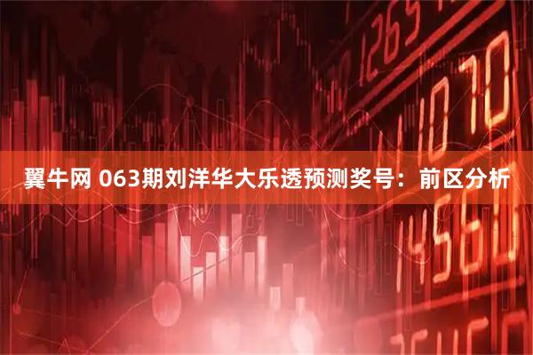 翼牛网 063期刘洋华大乐透预测奖号：前区分析