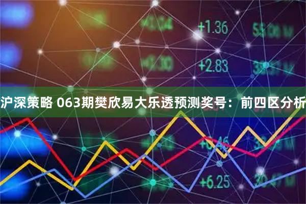 沪深策略 063期樊欣易大乐透预测奖号：前四区分析