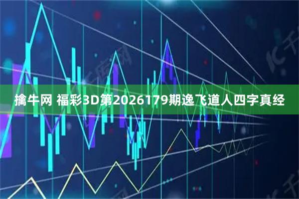 擒牛网 福彩3D第2026179期逸飞道人四字真经