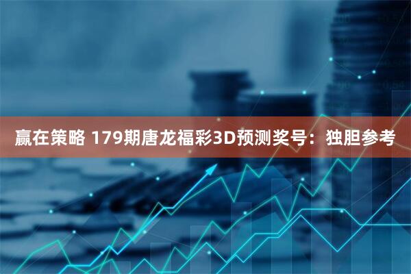 赢在策略 179期唐龙福彩3D预测奖号:独胆参考