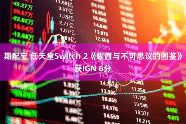 期配宝 任天堂Switch 2《耀西与不可思议的图鉴》获IGN 6分
