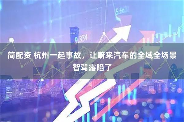 简配资 杭州一起事故，让蔚来汽车的全域全场景智驾露陷了